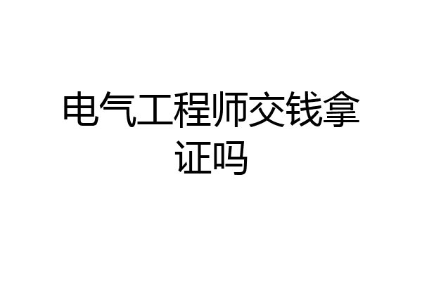 电气工程师交钱拿证吗