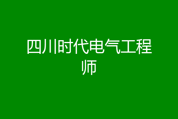 四川时代电气工程师