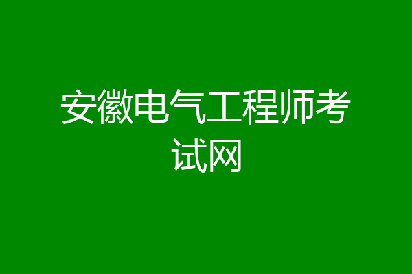 安徽电气工程师考试网