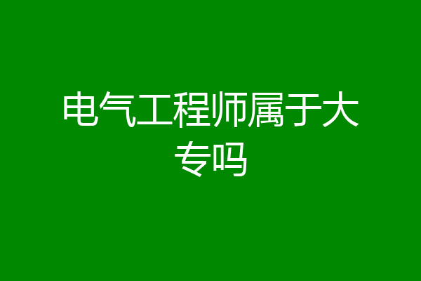 电气工程师属于大专吗