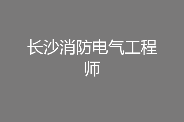 长沙消防电气工程师