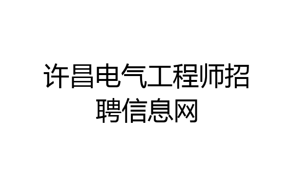 许昌电气工程师招聘信息网