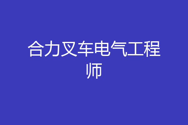 合力叉车电气工程师
