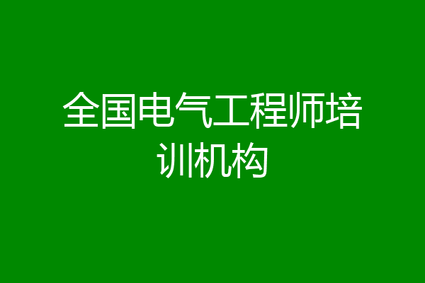 全国电气工程师培训机构