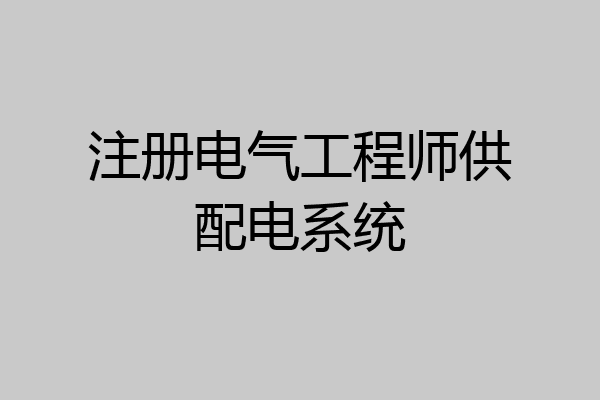 注册电气工程师供配电系统
