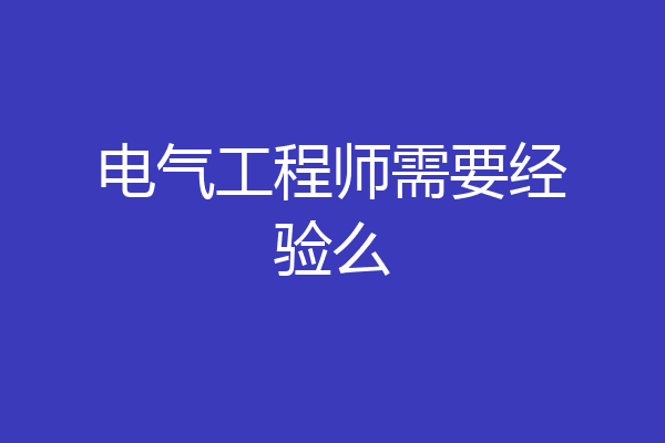 电气工程师需要经验么