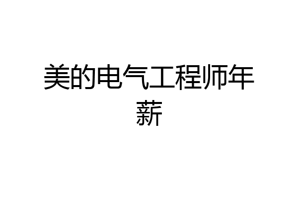 美的电气工程师年薪