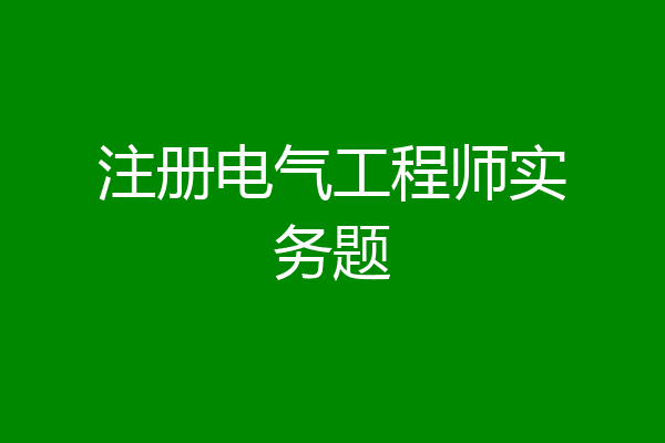注册电气工程师实务题