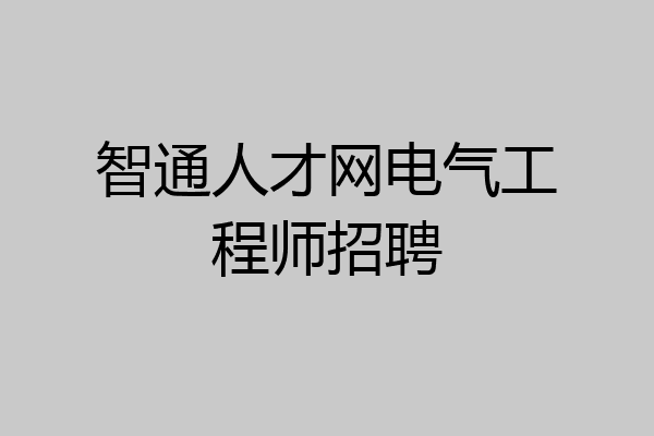 智通人才网电气工程师招聘