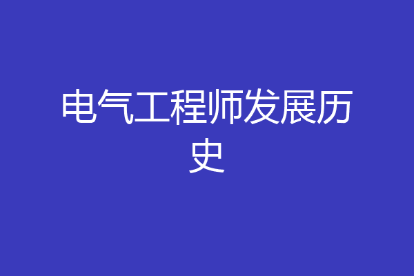 电气工程师发展历史
