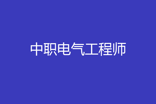 中职电气工程师