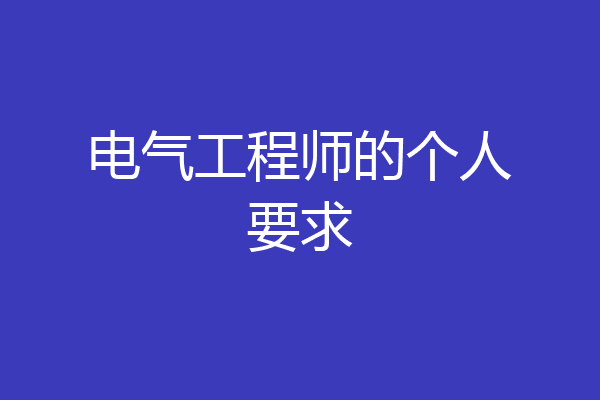 电气工程师的个人要求