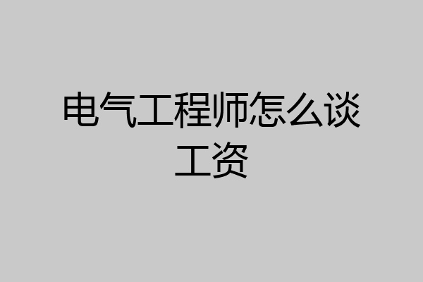 电气工程师怎么谈工资