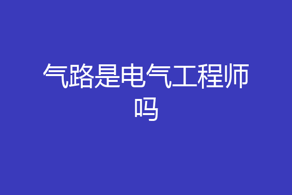 气路是电气工程师吗