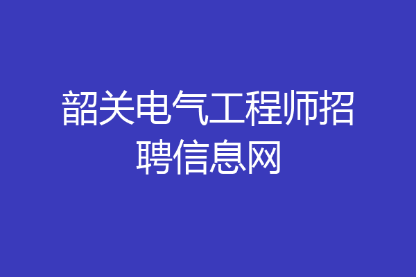 韶关电气工程师招聘信息网