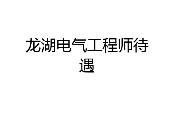 龙湖电气工程师待遇
