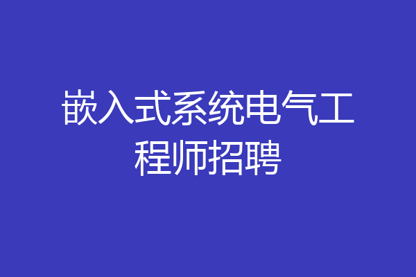 嵌入式系统电气工程师招聘