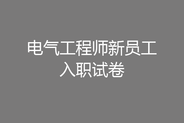 电气工程师新员工入职试卷