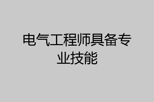 电气工程师具备专业技能