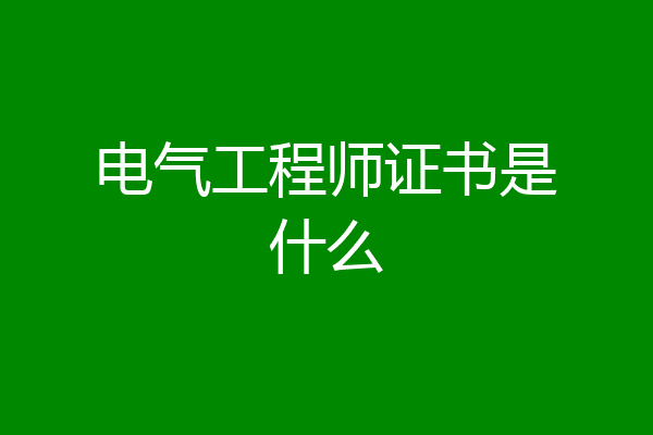 电气工程师证书是什么