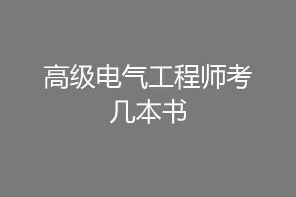 高级电气工程师考几本书