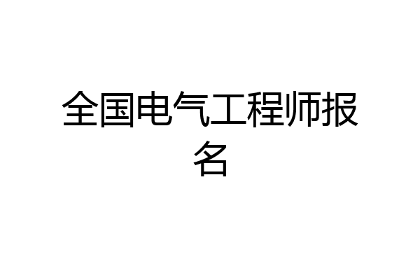 全国电气工程师报名