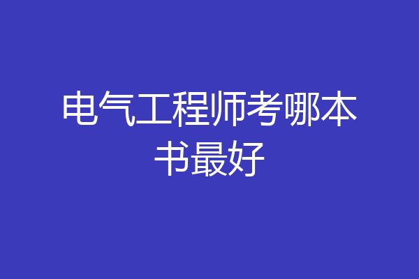 电气工程师考哪本书最好
