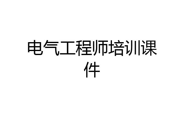 电气工程师培训课件