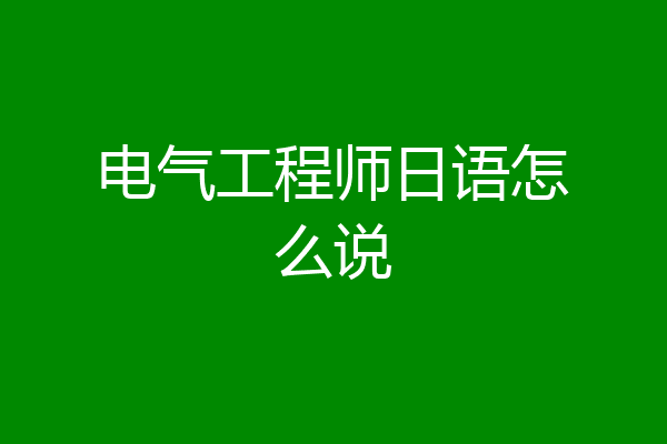 电气工程师日语怎么说