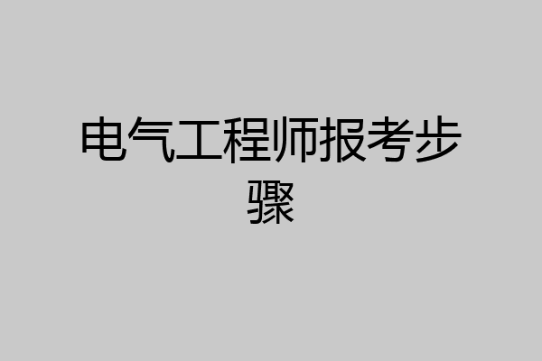 电气工程师报考步骤