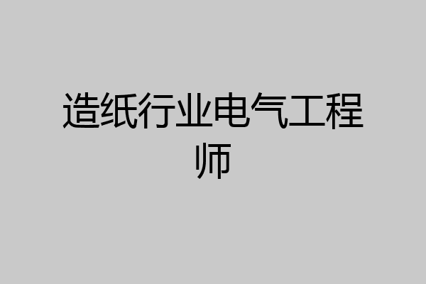 造纸行业电气工程师