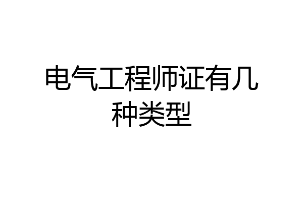 电气工程师证有几种类型