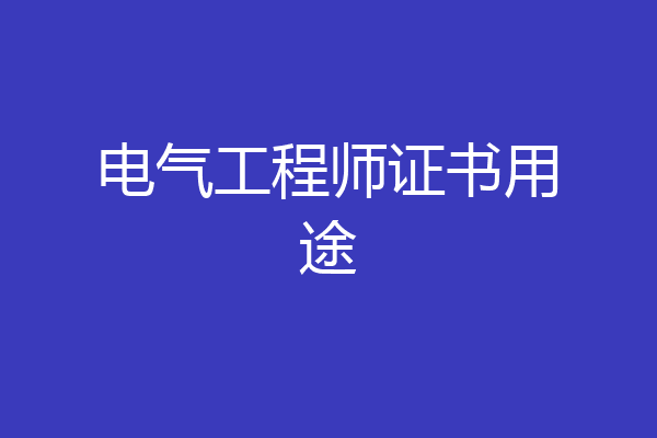 电气工程师证书用途