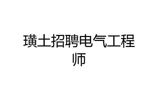 璜土招聘电气工程师