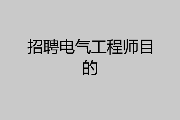 招聘电气工程师目的