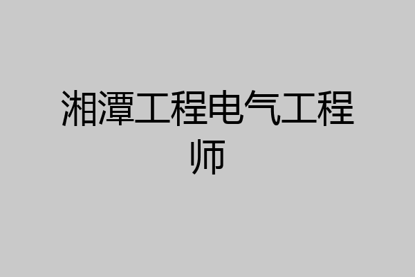 湘潭工程电气工程师
