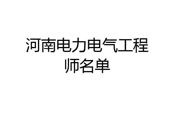 河南电力电气工程师名单