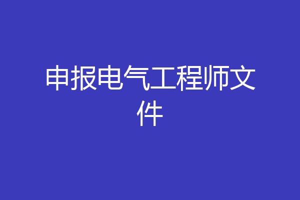 申报电气工程师文件