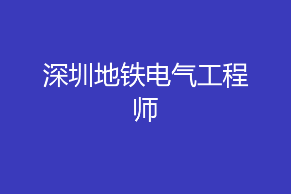 深圳地铁电气工程师