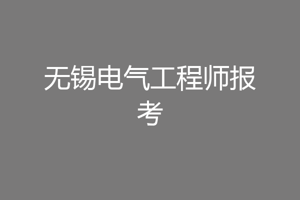 无锡电气工程师报考