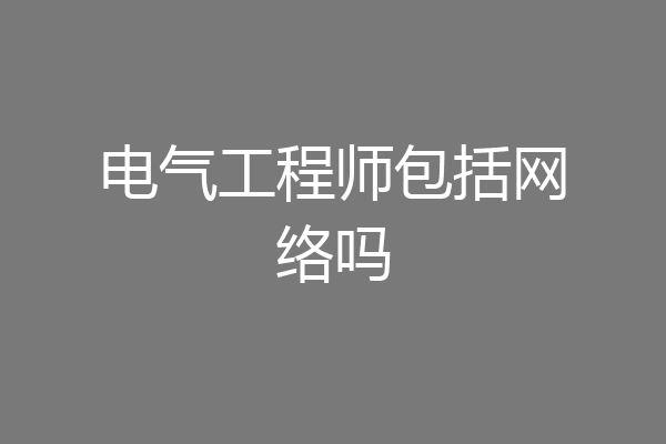 电气工程师包括网络吗