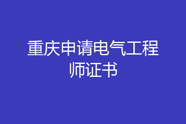 重庆申请电气工程师证书