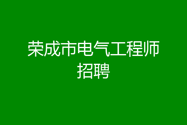 荣成市电气工程师招聘