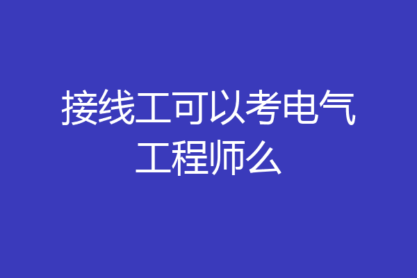 接线工可以考电气工程师么
