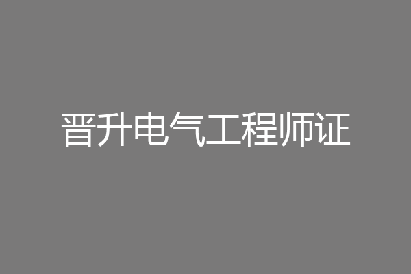 晋升电气工程师证