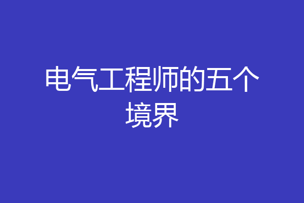 电气工程师的五个境界