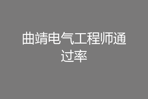 曲靖电气工程师通过率