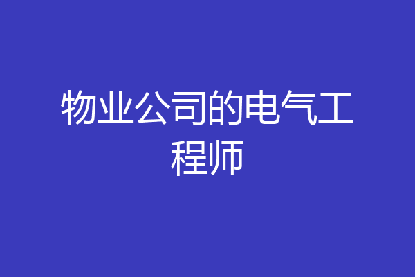 物业公司的电气工程师