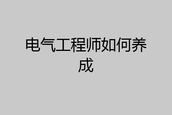 电气工程师如何养成