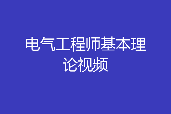 电气工程师基本理论视频
